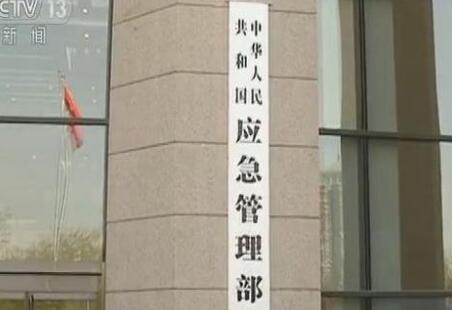 中華人民共和國應(yīng)急管理部組織機構(gòu)公布！